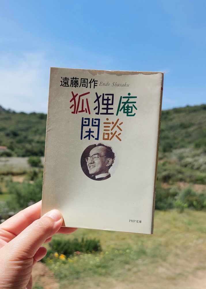 『狐狸庵閑話』 遠藤周作, 1965年 レビュー | どうでもいいことに一生懸命のエッセイ 