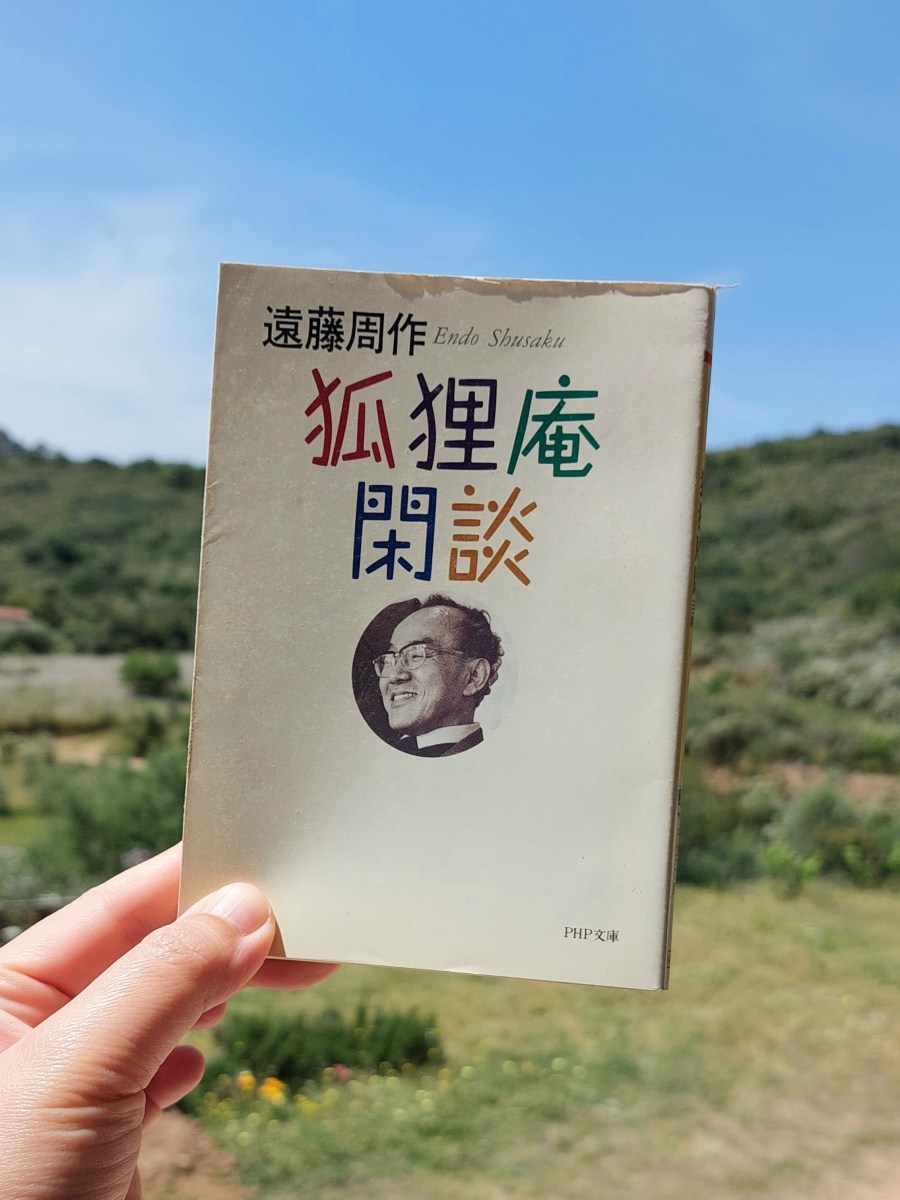 『狐狸庵閑話』 遠藤周作, 1965年 レビュー | どうでもいいことに一生懸命のエッセイ 