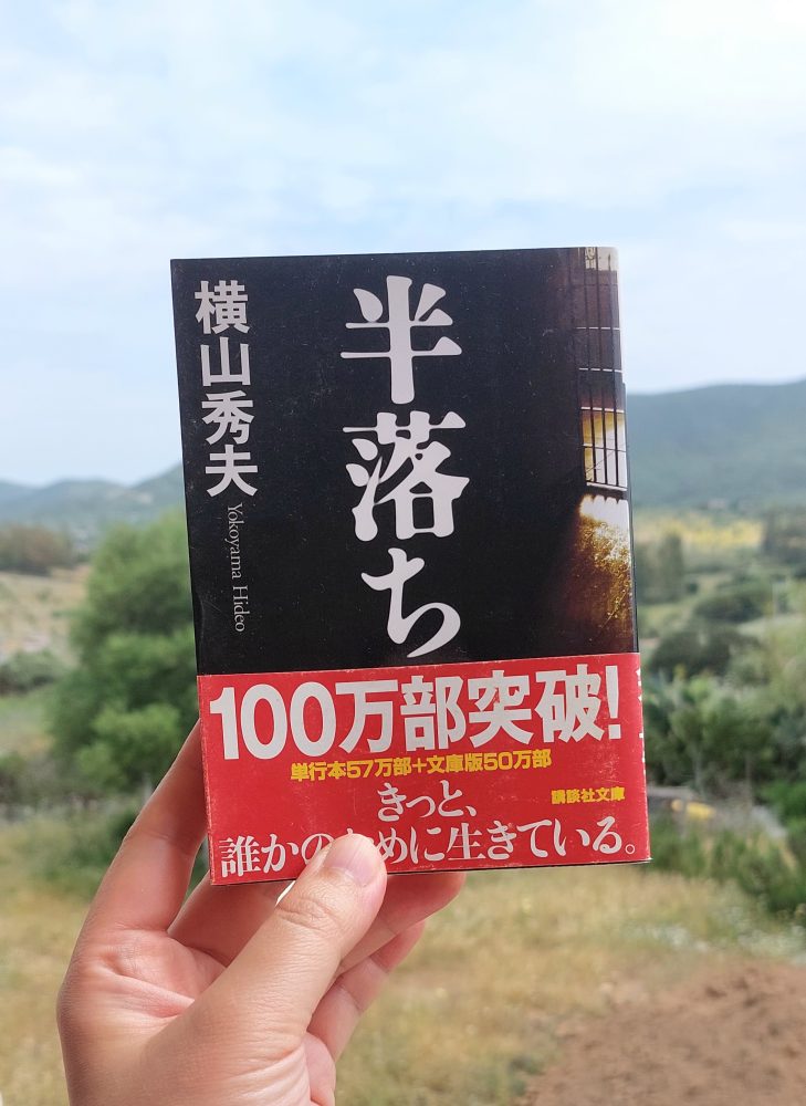 『半落ち』 横山秀夫, 2002年 レビュー |&nbsp;犯行後の行動のwhy