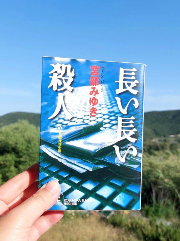 『長い長い殺人』 宮部みゆき, 1992年 レビュー |&nbsp;財布が語る犯罪の真相