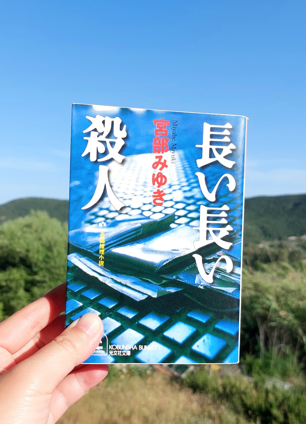 『長い長い殺人』 宮部みゆき, 1992年 レビュー | 財布が語る犯罪 