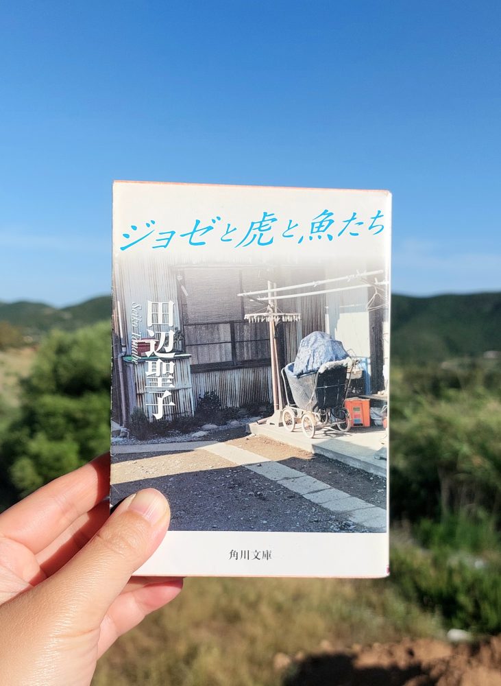 『ジョゼと虎と魚たち』 田辺聖子, 1985年 レビュー | 癖のある女の視点の短編集
