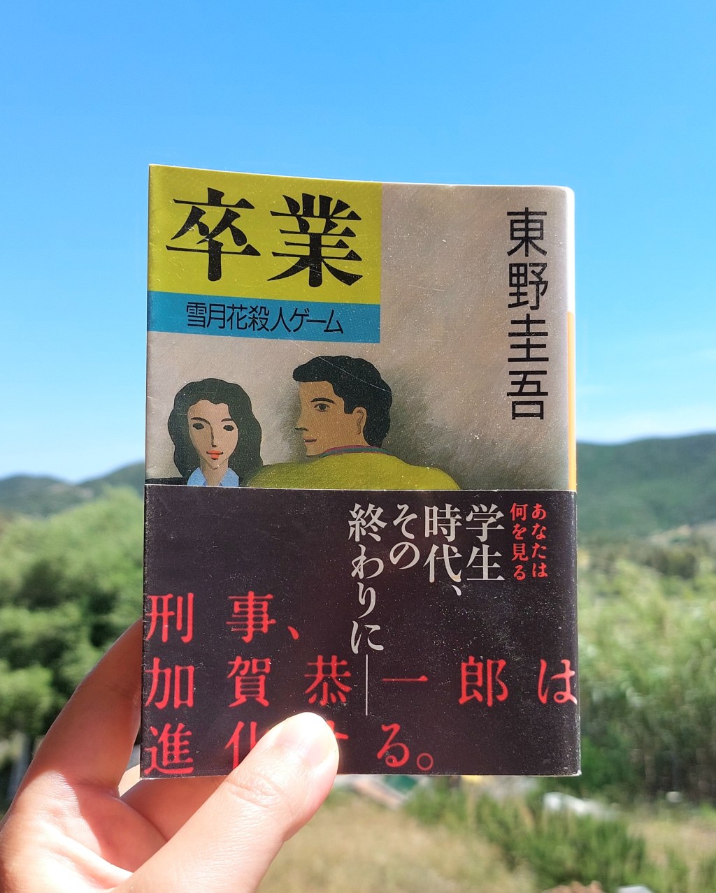 『卒業』 東野圭吾, 1986年 レビュー |&nbsp;加賀恭一郎シリーズ第一弾