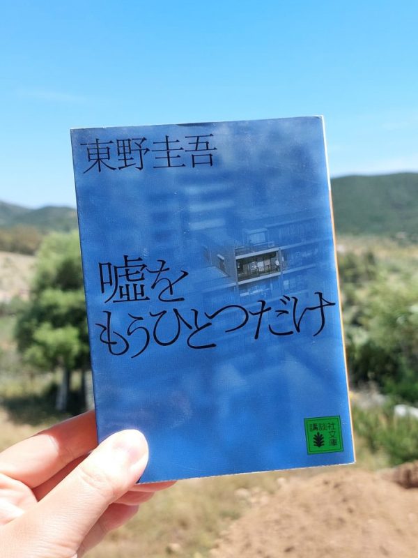 『嘘をもうひとつだけ』 東野圭吾, 2000年 レビュー |&nbsp;加賀恭一郎シリーズの短編集