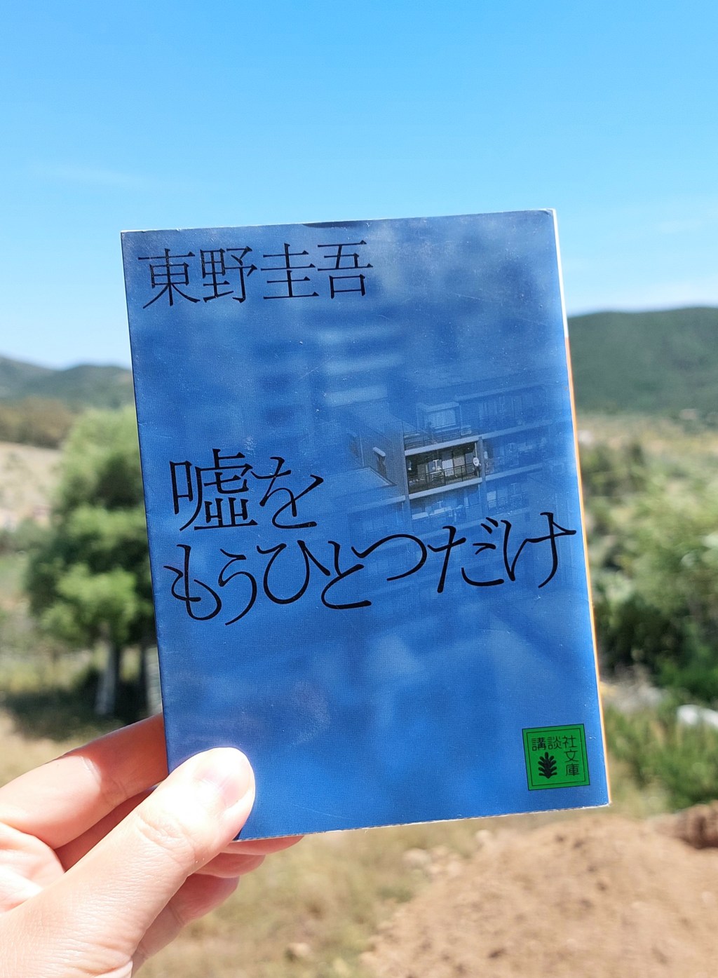 『嘘をもうひとつだけ』 東野圭吾, 2000年 レビュー |&nbsp;加賀恭一郎シリーズの短編集