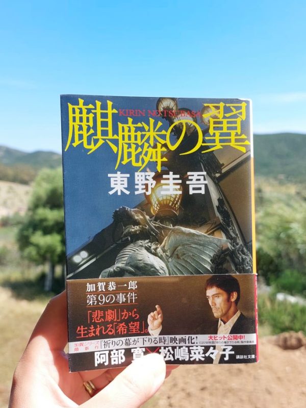 『麒麟の翼』 東野圭吾, 2011年 レビュー |&nbsp;遺族も知らない謎を解く