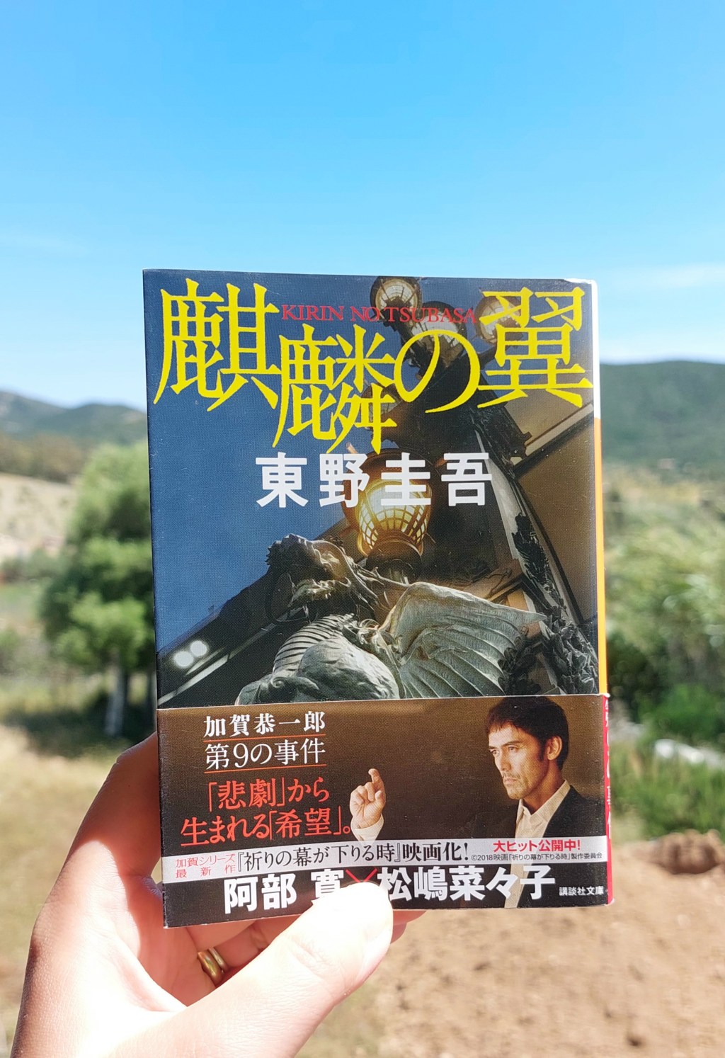 『麒麟の翼』 東野圭吾, 2011年 レビュー |&nbsp;遺族も知らない謎を解く