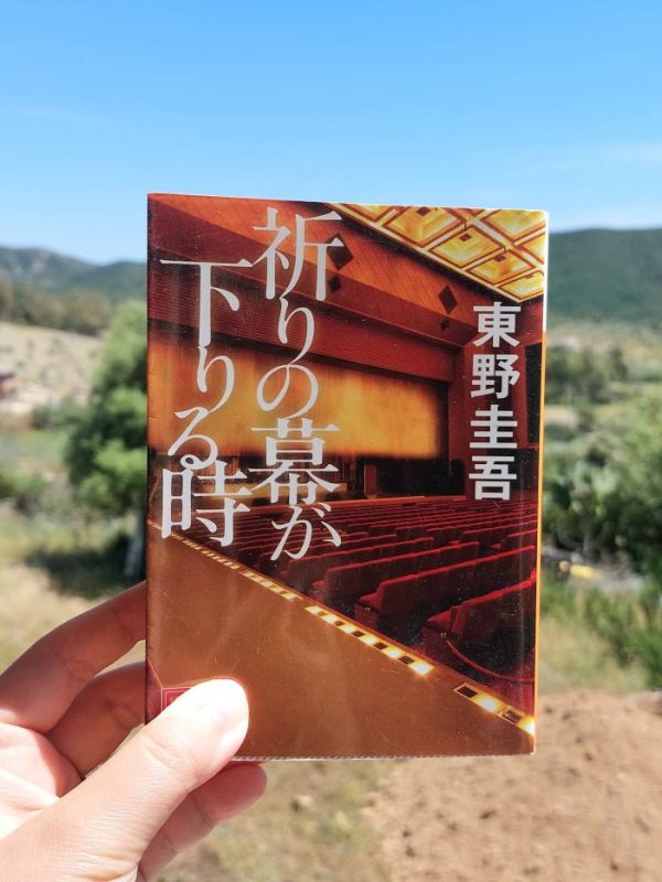 『祈りの幕が下りるとき』 東野圭吾, 2013年 レビュー | ある事件が過去の母親の死につながる