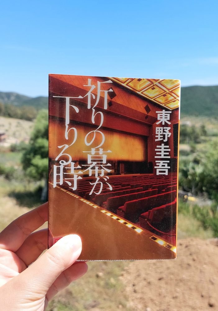 『祈りの幕が下りるとき』 東野圭吾, 2013年 レビュー | ある事件が過去の母親の死につながる