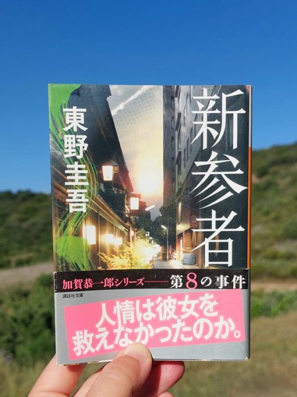 『新参者』 東野圭吾, 2009年 レビュー |&nbsp;人情味あふれる新しい町で