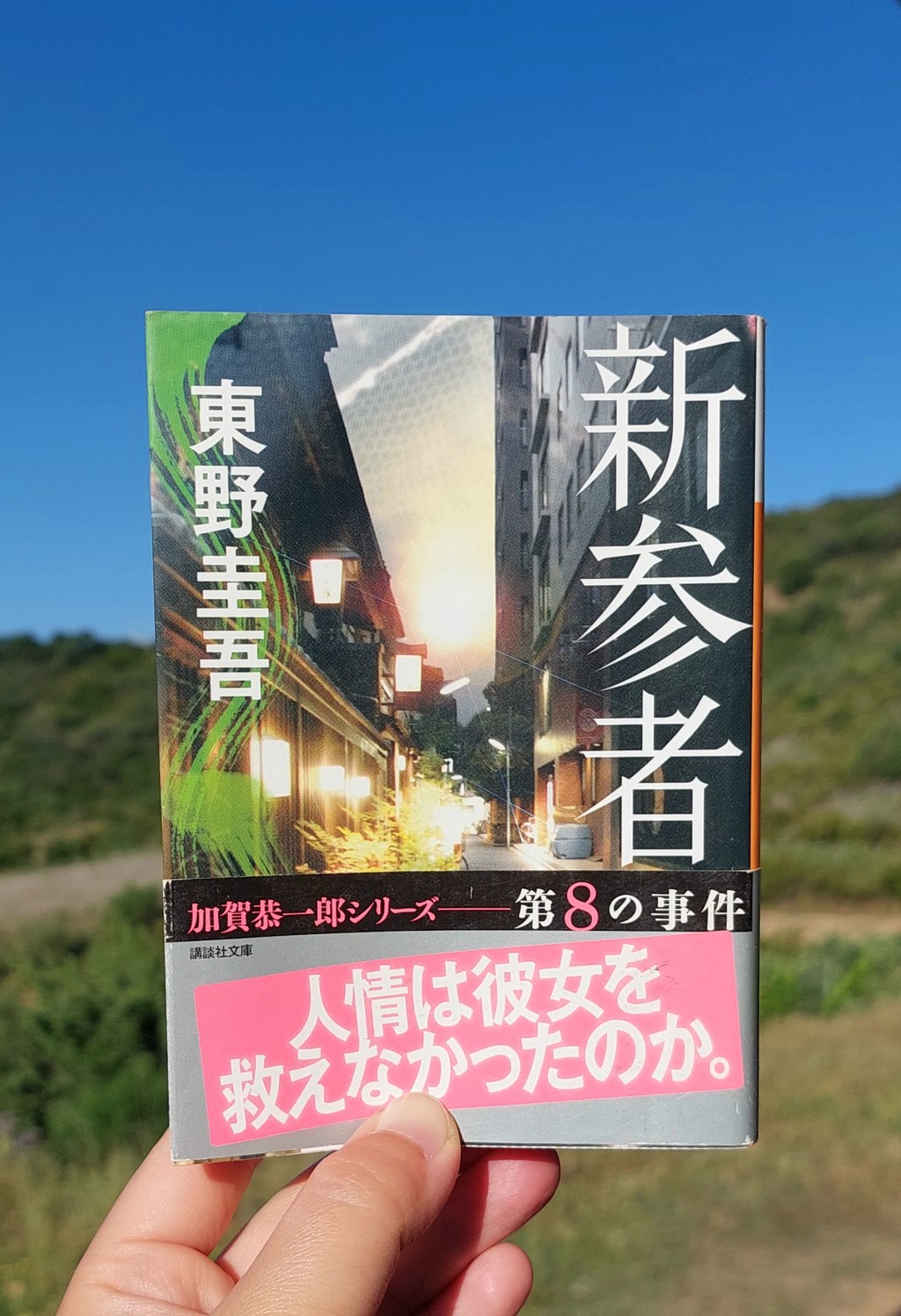 『新参者』 東野圭吾, 2009年 レビュー |&nbsp;今回も新しい手法で