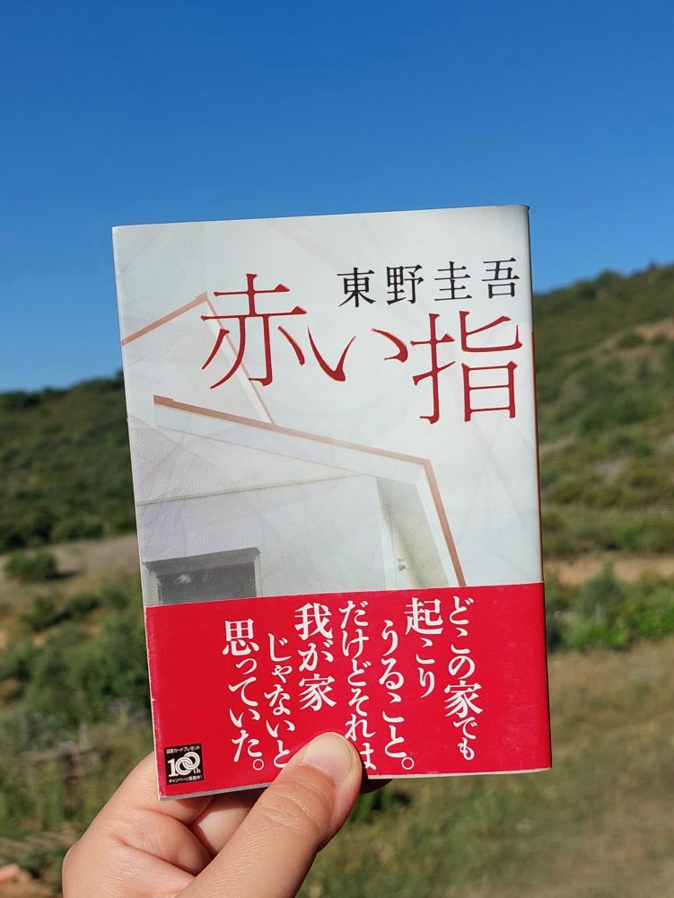 『赤い指』 東野圭吾, 2006年 レビュー | 家族の切実なドラマと犯罪
