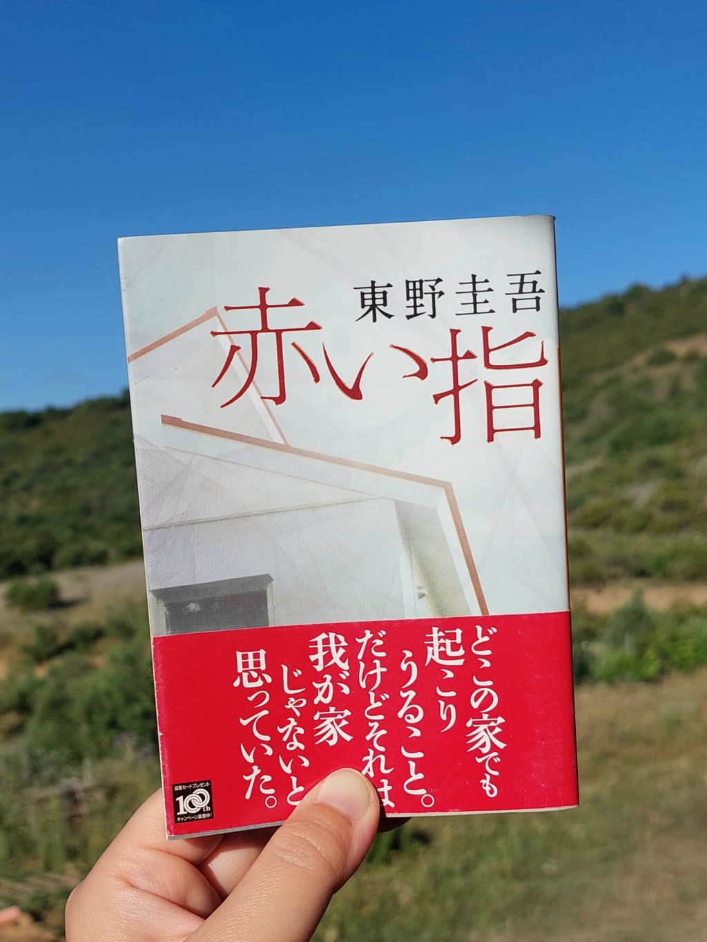 『赤い指』 東野圭吾, 2006年 レビュー |&nbsp;家族の切実なドラマと犯罪