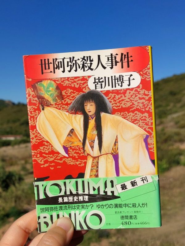『世阿弥殺人事件』 皆川博子, 1986年 レビュー |&nbsp;能と殺人と学生グループ