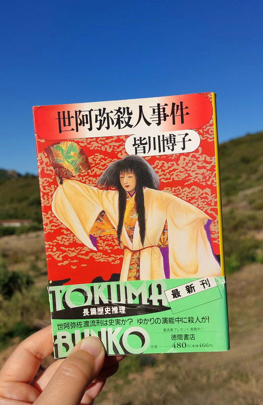『世阿弥殺人事件』 皆川博子, 1986年 レビュー |&nbsp;能と殺人と学生グループ