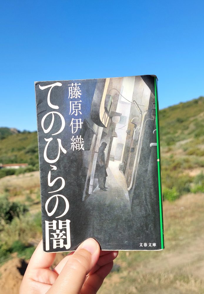 『てのひらの闇』 藤原伊織, 1999年 レビュー | 細かいハードボイルド系ミステリー