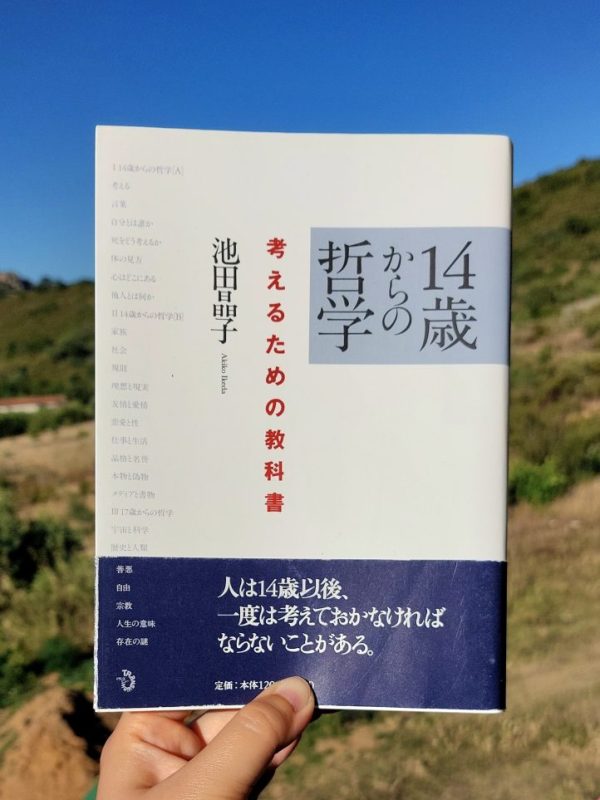 『14歳からの哲学』 池田晶子, 2010年 レビュー | 答えがないものに対し自分で考えること