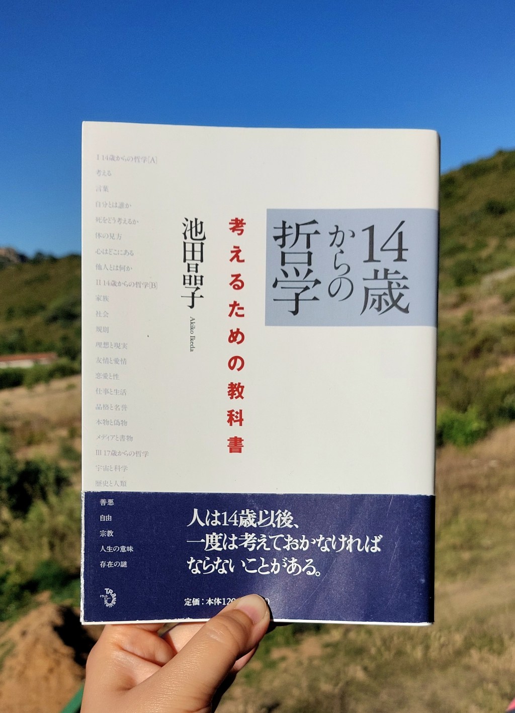 『14歳からの哲学』 池田晶子, 2010年 レビュー | 答えがないものに対し自分で考えること