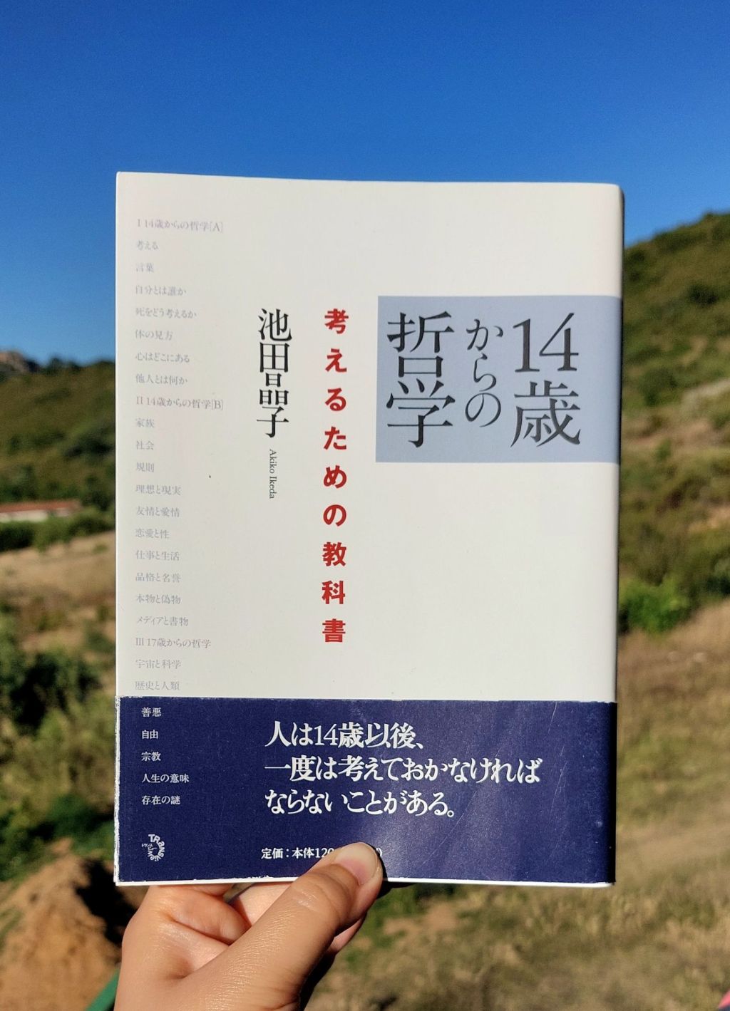 『14歳からの哲学』 池田晶子, 2010年 レビュー | 答えがないものに対し自分で考えること