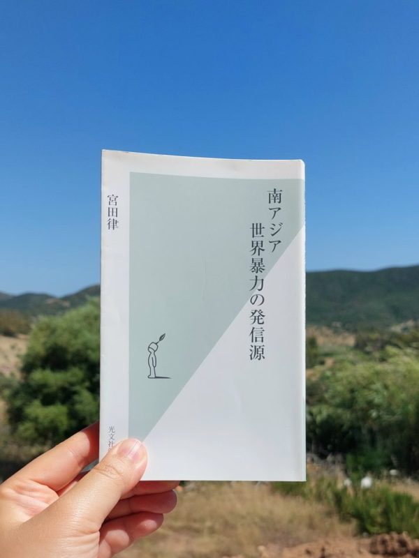 『南アジア 世界暴力の発信源』 宮田律, 2009年 レビュー |&nbsp;なぜ暴力に走るのかを説く