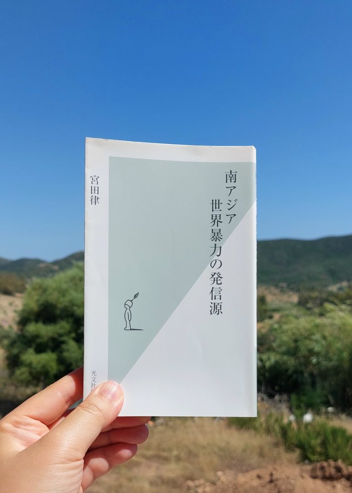 『南アジア 世界暴力の発信源』 宮田律, 2009年 レビュー |&nbsp;なぜ暴力に走るのかを説く