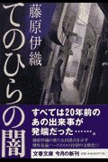 てのひらの闇 (文春文庫 ふ 16-2) 