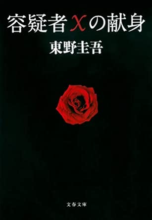 容疑者Xの献身 (文春文庫 ひ 13-7)