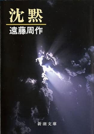 沈黙 (新潮文庫)