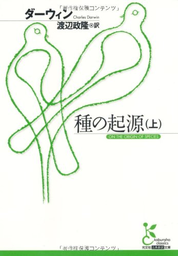 種の起源 (上) (光文社古典新訳文庫 Dタ 1-1)