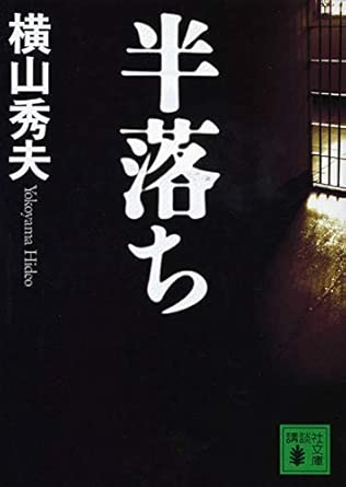 半落ち (講談社文庫 よ 30-1)
