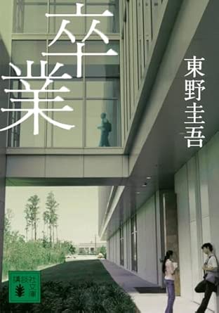 卒業 (講談社文庫) (講談社文庫 ひ 17-2) 