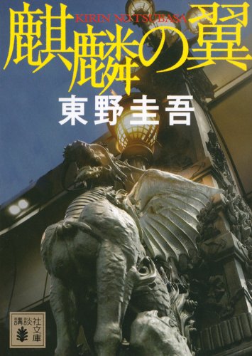 麒麟の翼 (講談社文庫 ひ 17-31) 
