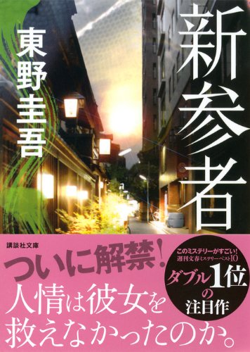 新参者 (講談社文庫 ひ 17-30)
