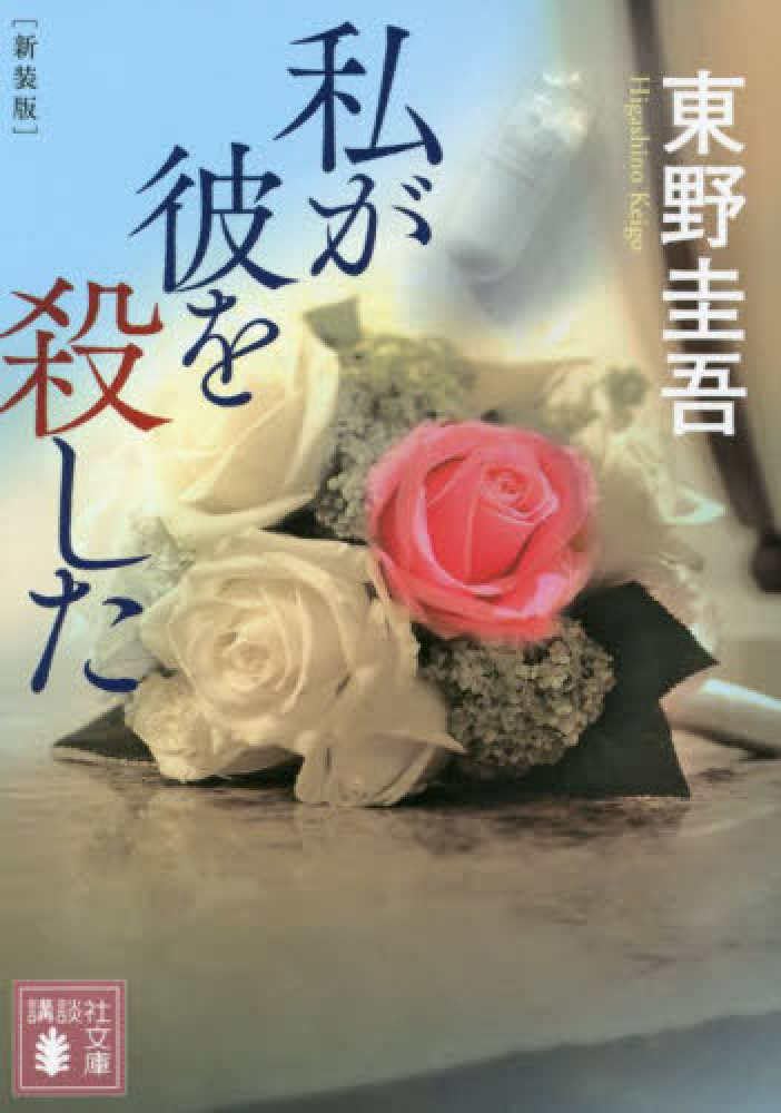 私が彼を殺した 新装版 (講談社文庫 ひ 17-38)