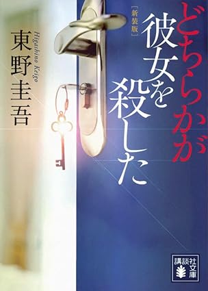 どちらかが彼女を殺した 新装版 (講談社文庫 ひ 17-37)