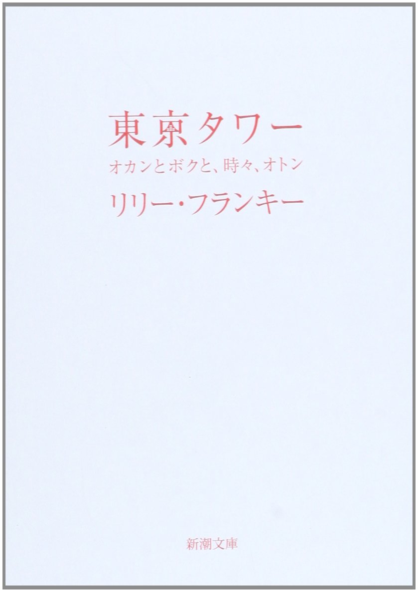 東京タワー―オカンとボクと、時々、オトン (新潮文庫)