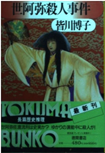 世阿弥殺人事件 (徳間文庫 み 2-6)