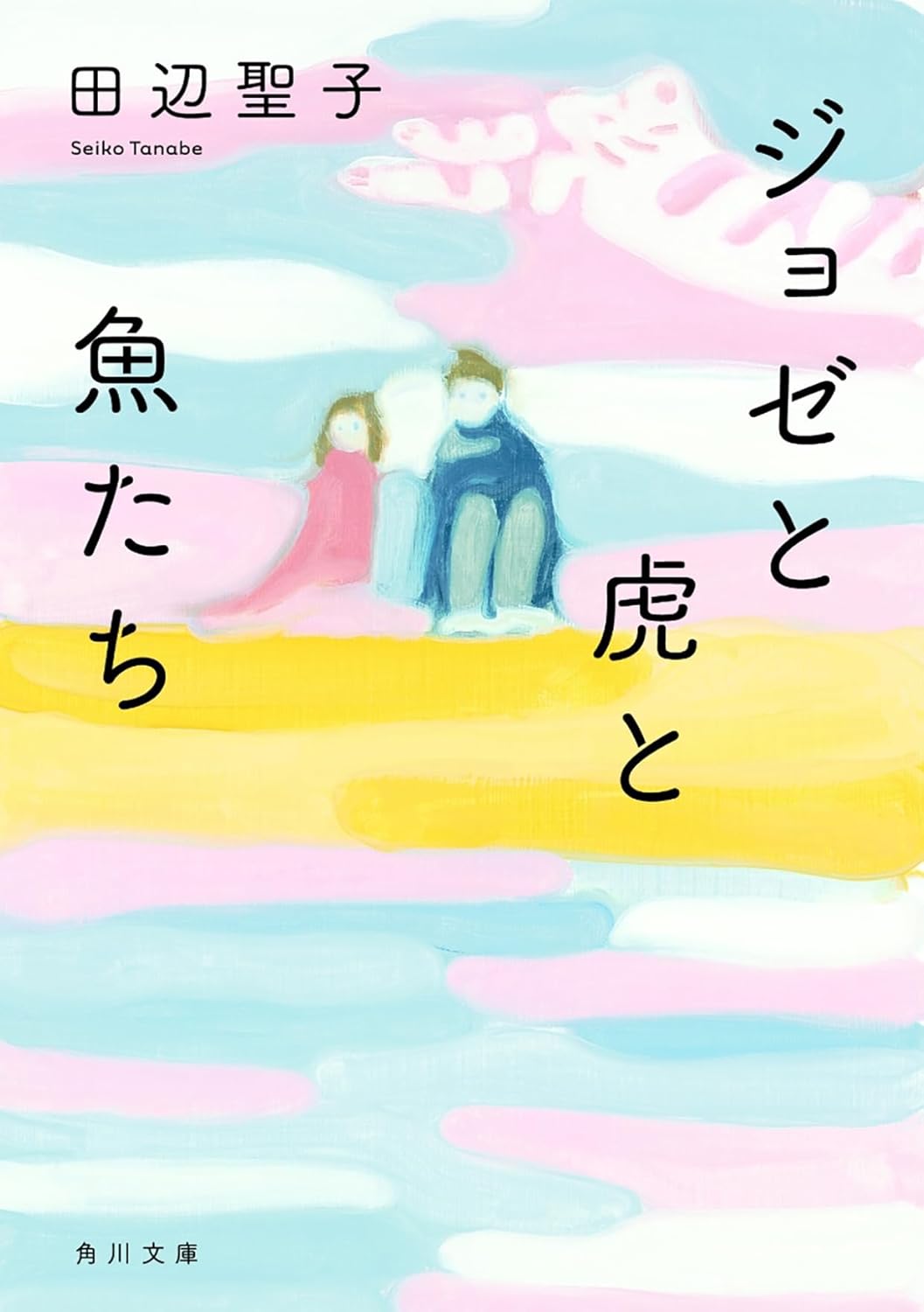 ジョゼと虎と魚たち