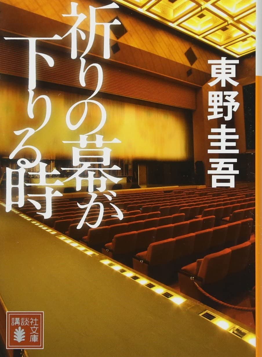 祈りの幕が下りる時 (講談社文庫 ひ 17-33)