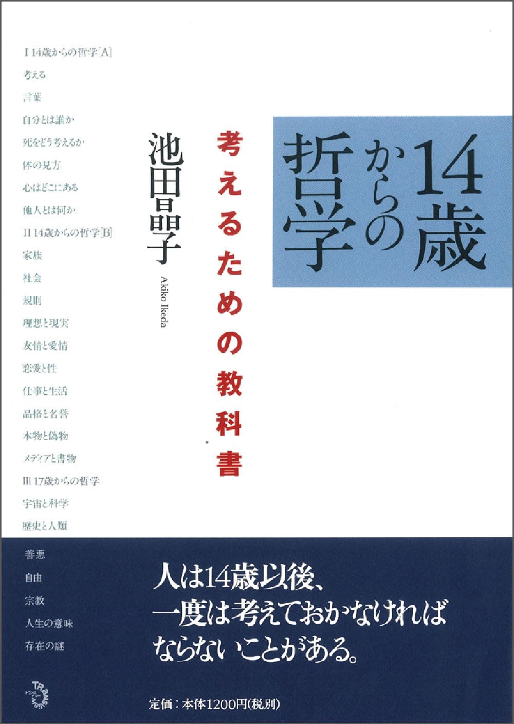 14歳からの哲学 考えるための教科書