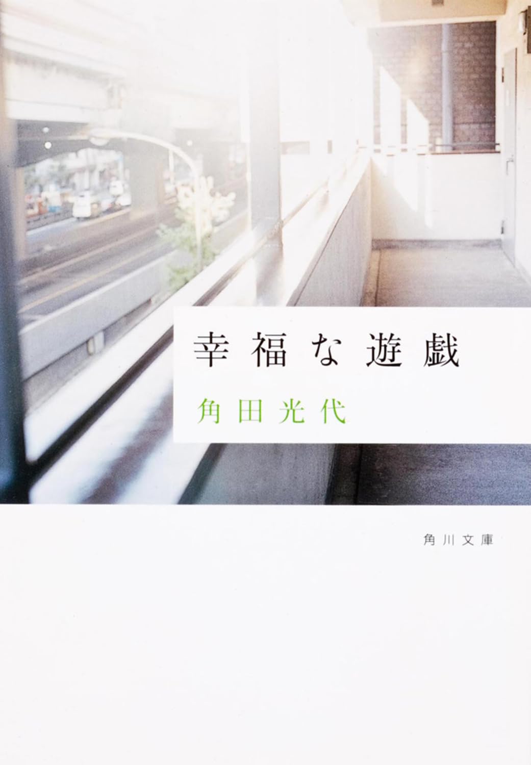 幸福な遊戯 (角川文庫)
