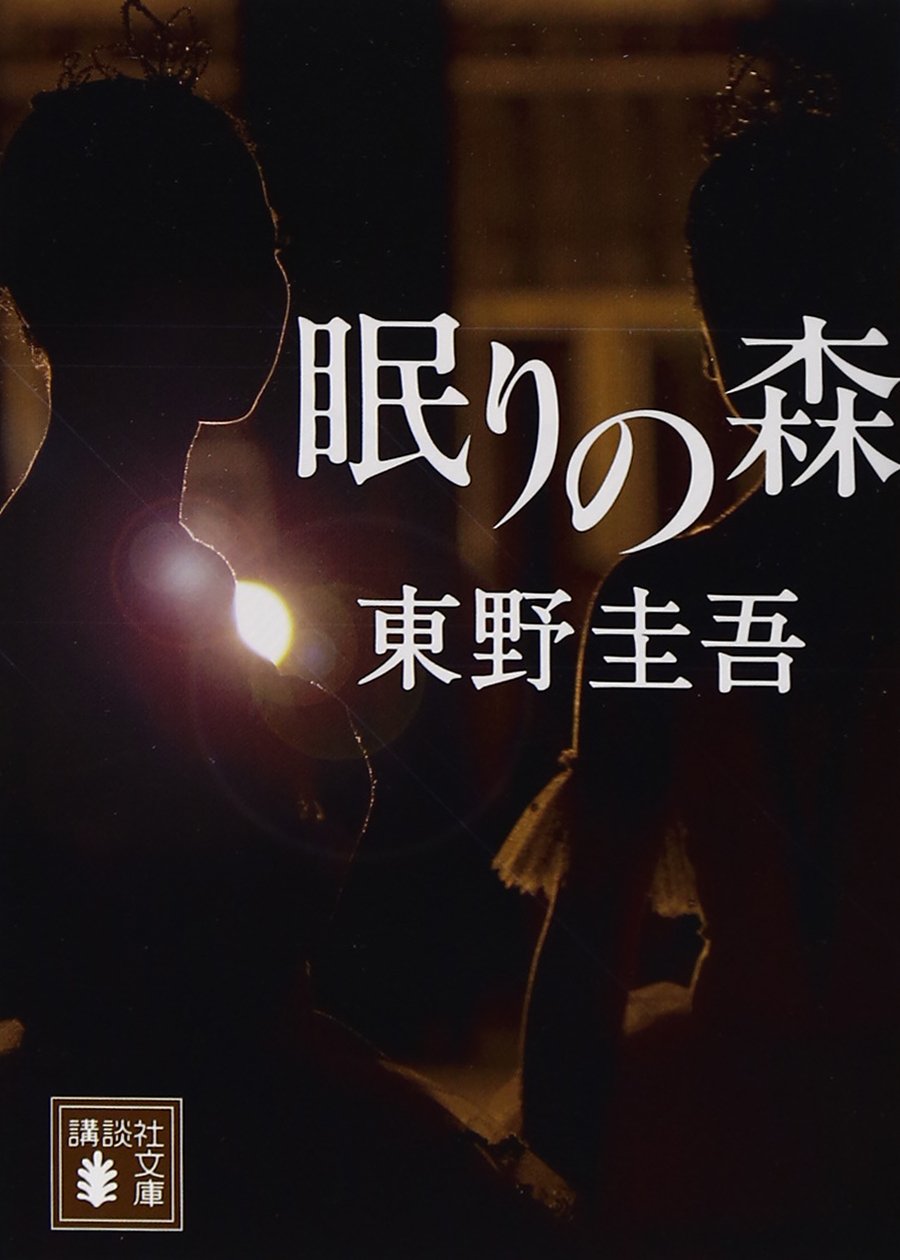 眠りの森 (講談社文庫 ひ 17-7) 