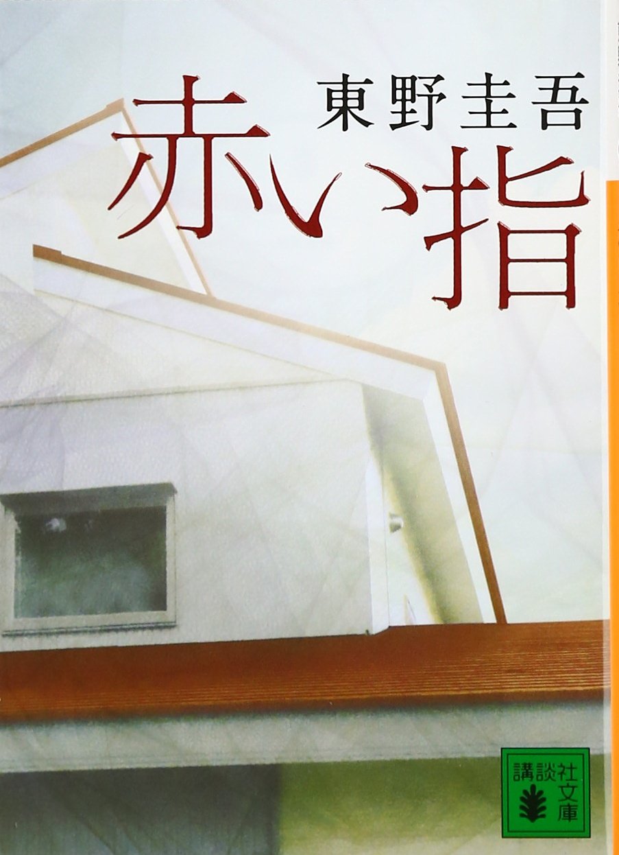 赤い指 (講談社文庫 ひ 17-26) 