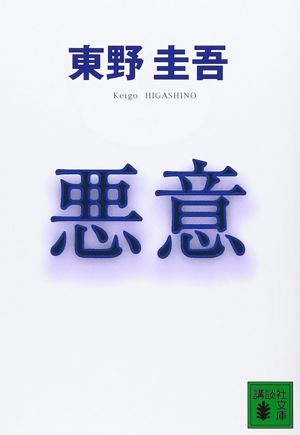 悪意 (講談社文庫 ひ 17-22)