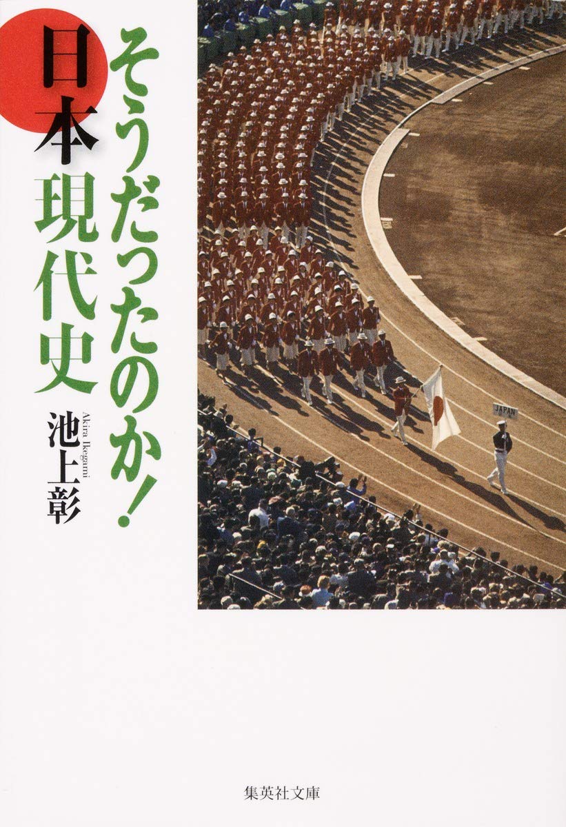 そうだったのか! 日本現代史 (集英社文庫)