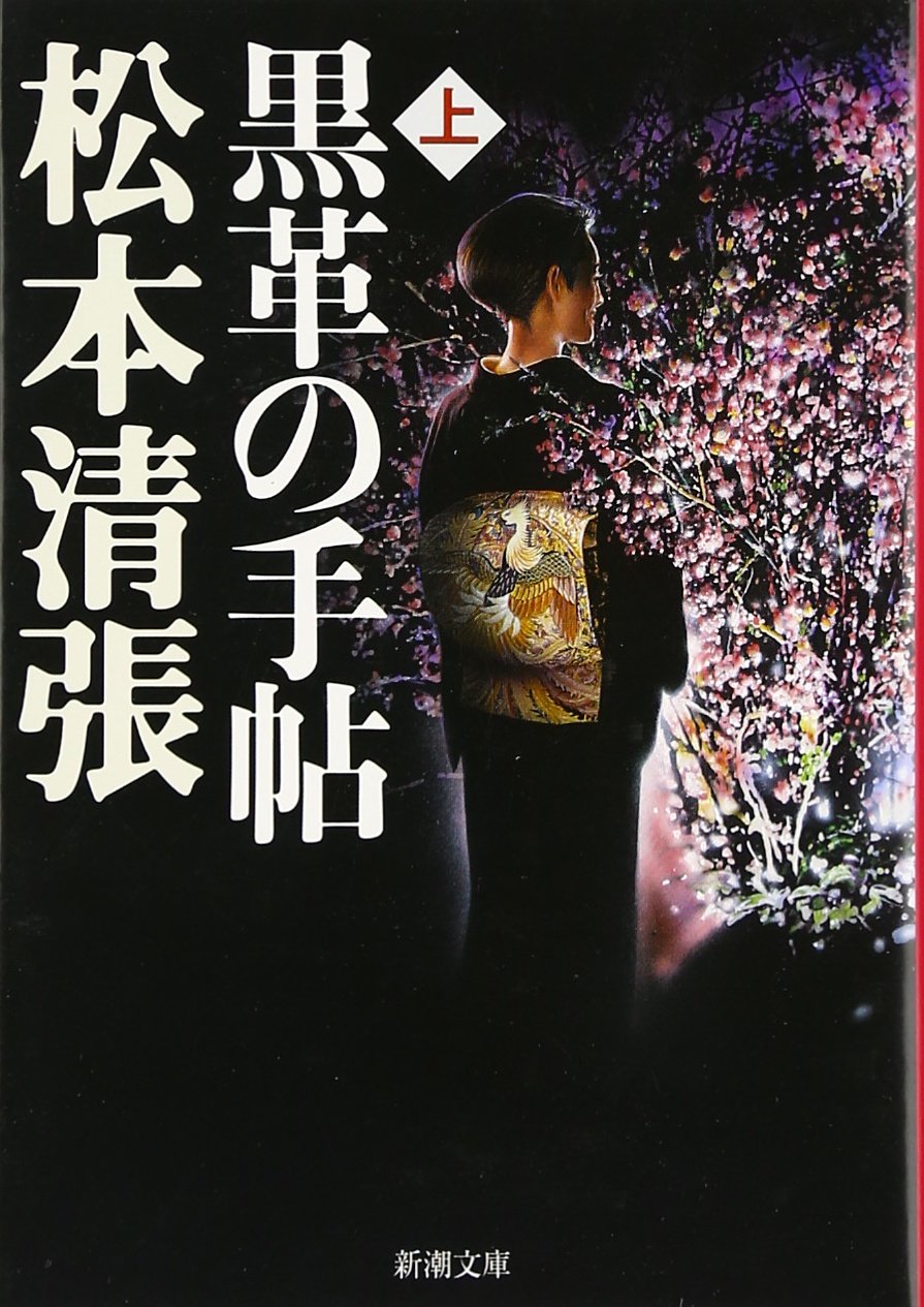 黒革の手帖（上） (新潮文庫) 