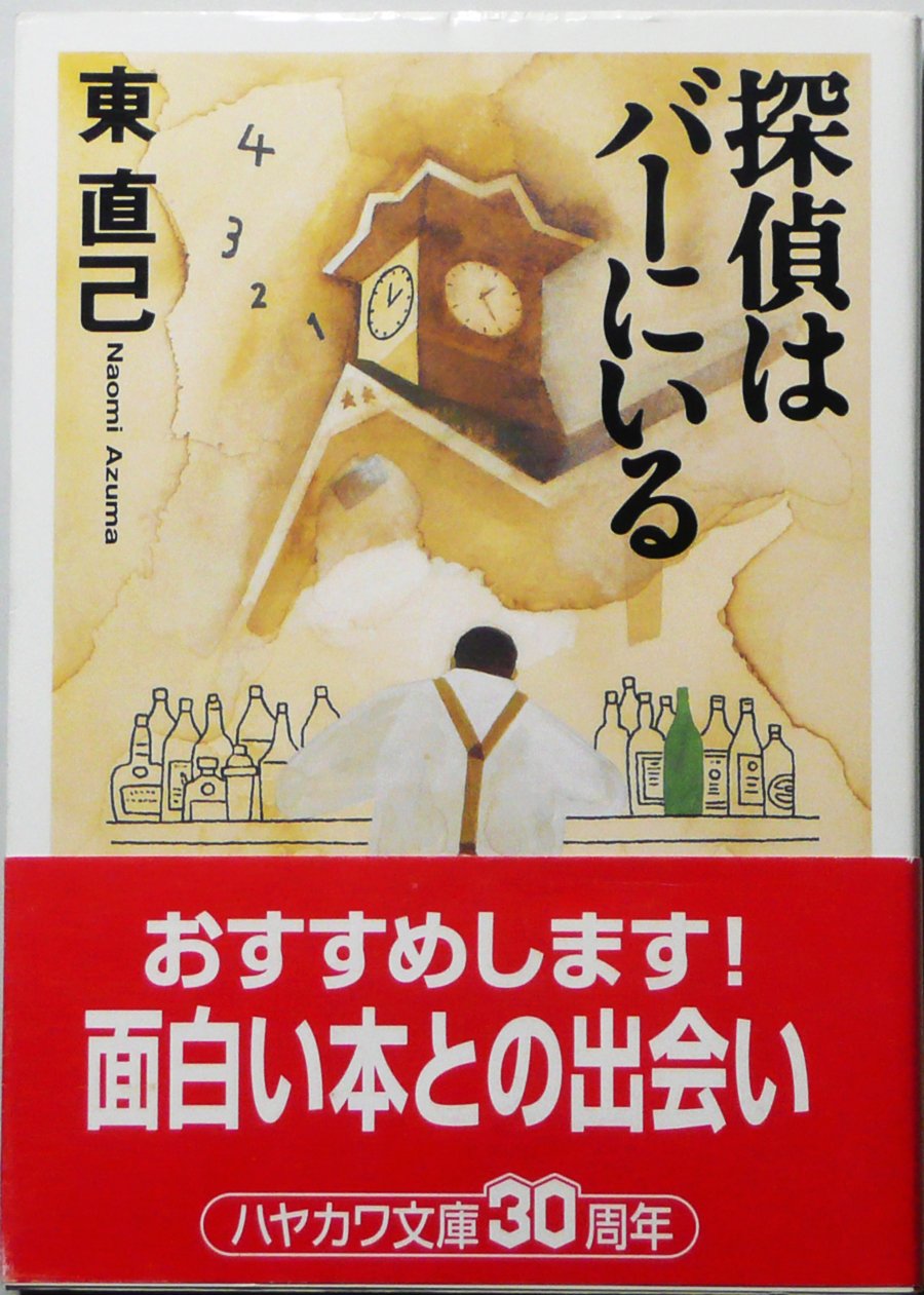 探偵はバ-にいる (ハヤカワ文庫 JA ア 3-1)