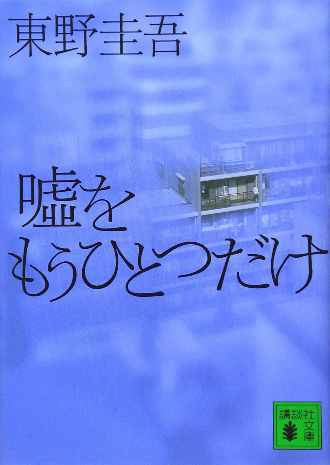 嘘をもうひとつだけ (講談社文庫 ひ 17-24) 
