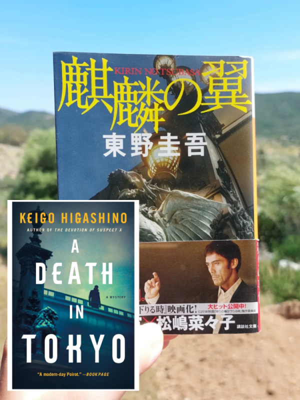 “A Death in Tokyo” Keigo Higashino (2011) Review | Secret that his family didn’t&nbsp;know