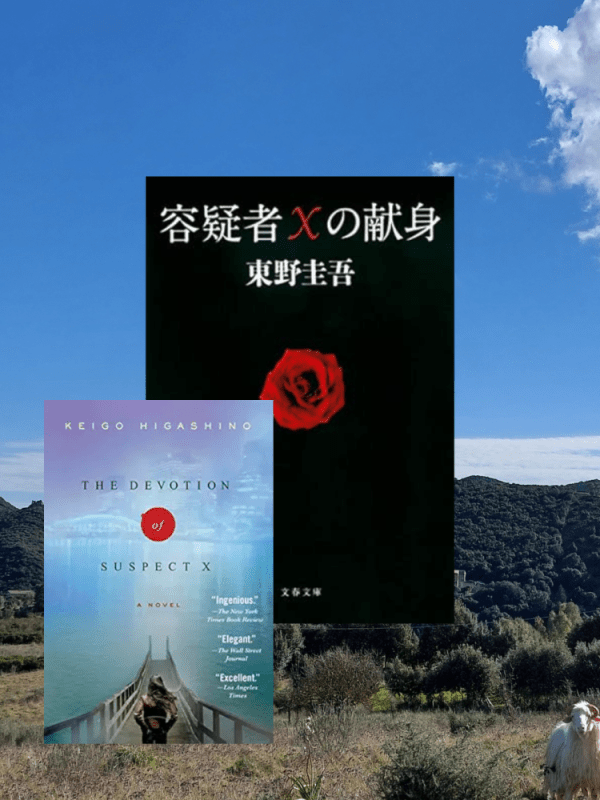 “The Devotion of Suspect X” Keigo Higashino (2005) Review | Impeccable crime and challenges of&nbsp;Galileo